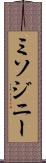 ミソジニー Scroll