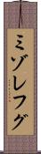 ミゾレフグ Scroll