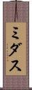 ミダス Scroll