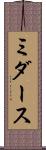 ミダース Scroll