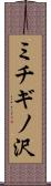 ミチギノ沢 Scroll