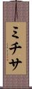 ミチサ Scroll