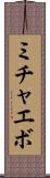 ミチャエボ Scroll