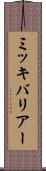 ミッキバリアー Scroll