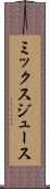 ミックス・ジュース Scroll