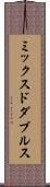 ミックスドダブルス Scroll