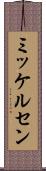 ミッケルセン Scroll
