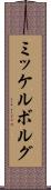 ミッケルボルグ Scroll
