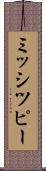ミッシツピー Scroll