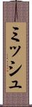 ミッシュ Scroll