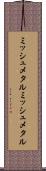ミッシュメタル Scroll