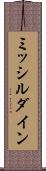 ミッシルダイン Scroll