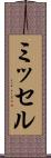 ミッセル Scroll