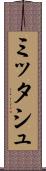 ミッタシュ Scroll