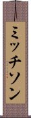 ミッチソン Scroll