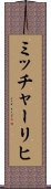 ミッチャーリヒ Scroll