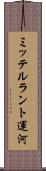 ミッテルラント運河 Scroll