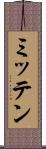 ミッテン Scroll