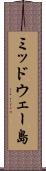 ミッドウェー島 Scroll