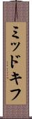 ミッドキフ Scroll