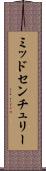 ミッドセンチュリー Scroll