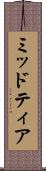 ミッドティア Scroll