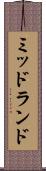 ミッドランド Scroll