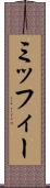 ミッフィー Scroll