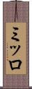 ミッロ Scroll