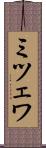 ミツェワ Scroll