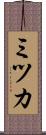 ミツカ Scroll