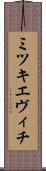 ミツキエヴィチ Scroll