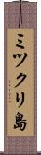 ミツクリ島 Scroll