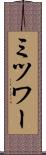 ミツワー Scroll