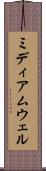 ミディアムウェル Scroll
