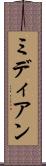 ミディアン Scroll