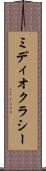 ミディオクラシー Scroll