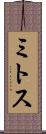 ミトス Scroll