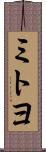 ミトヨ Scroll