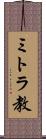ミトラ教 Scroll