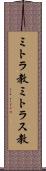 ミトラ教 Scroll