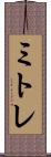 ミトレ Scroll