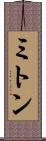 ミトン Scroll