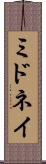 ミドネイ Scroll