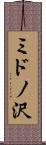 ミドノ沢 Scroll