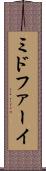 ミドファーイ Scroll