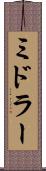 ミドラー Scroll
