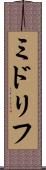 ミドリフ Scroll