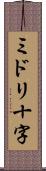 ミドリ十字 Scroll