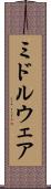 ミドルウェア Scroll